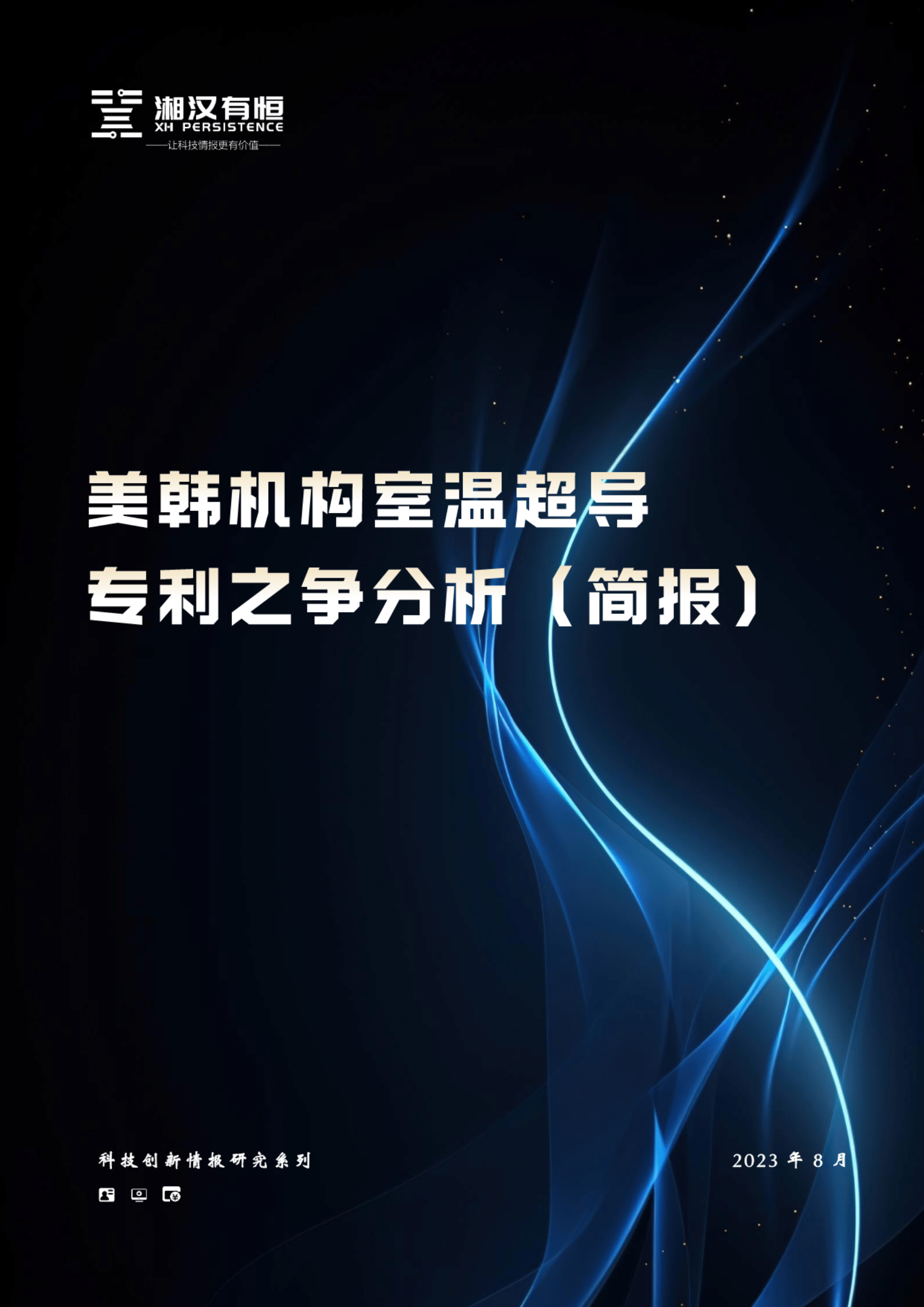 美韩机构室温超导专利之争分析（简报）