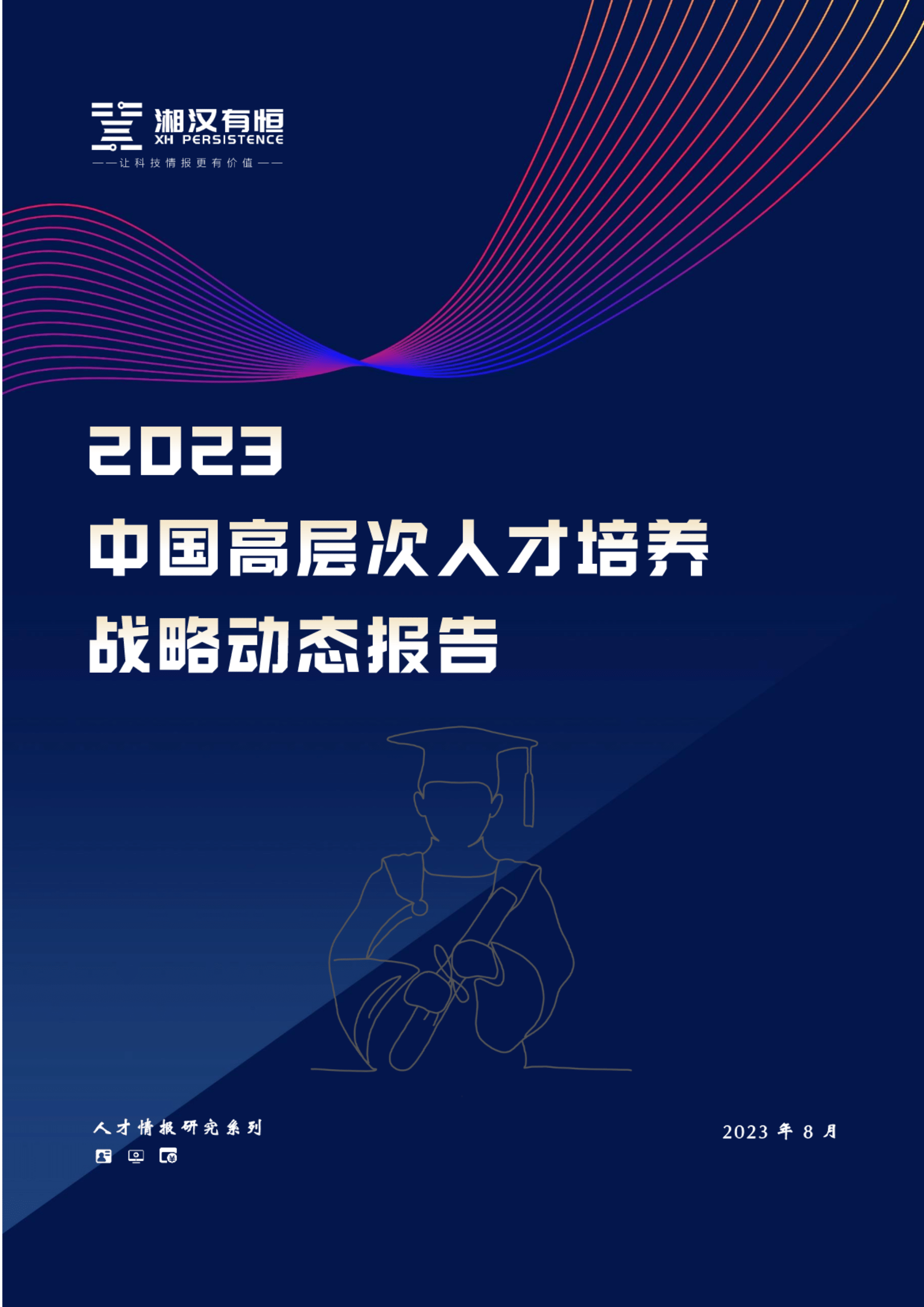 2023年中国高层次人才培养战略动态报告