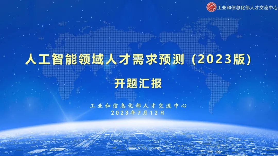 湘汉有恒邬克参加工业和信息化部人才交流中心《人工智能领域人才需求预测报告(2023年版)》开题评审会