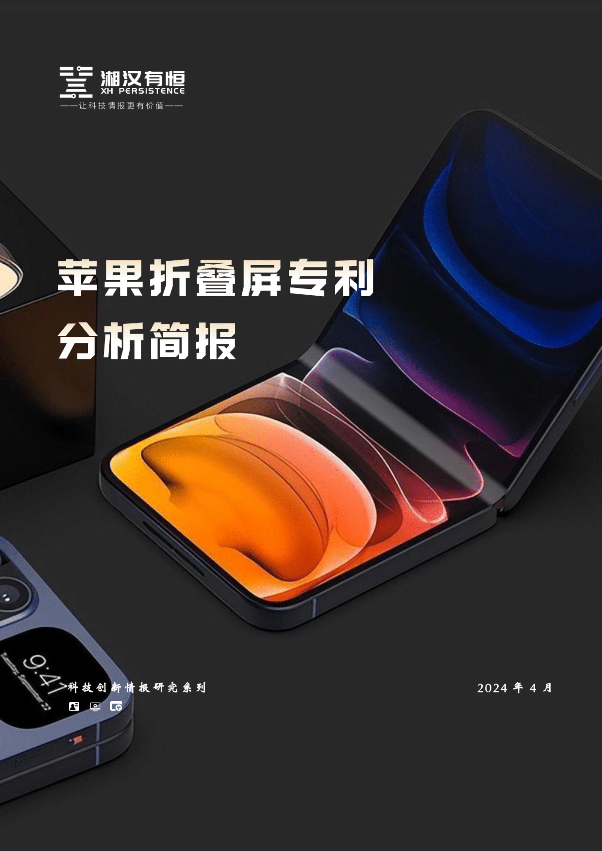 苹果折叠屏专利分析报告（简报）