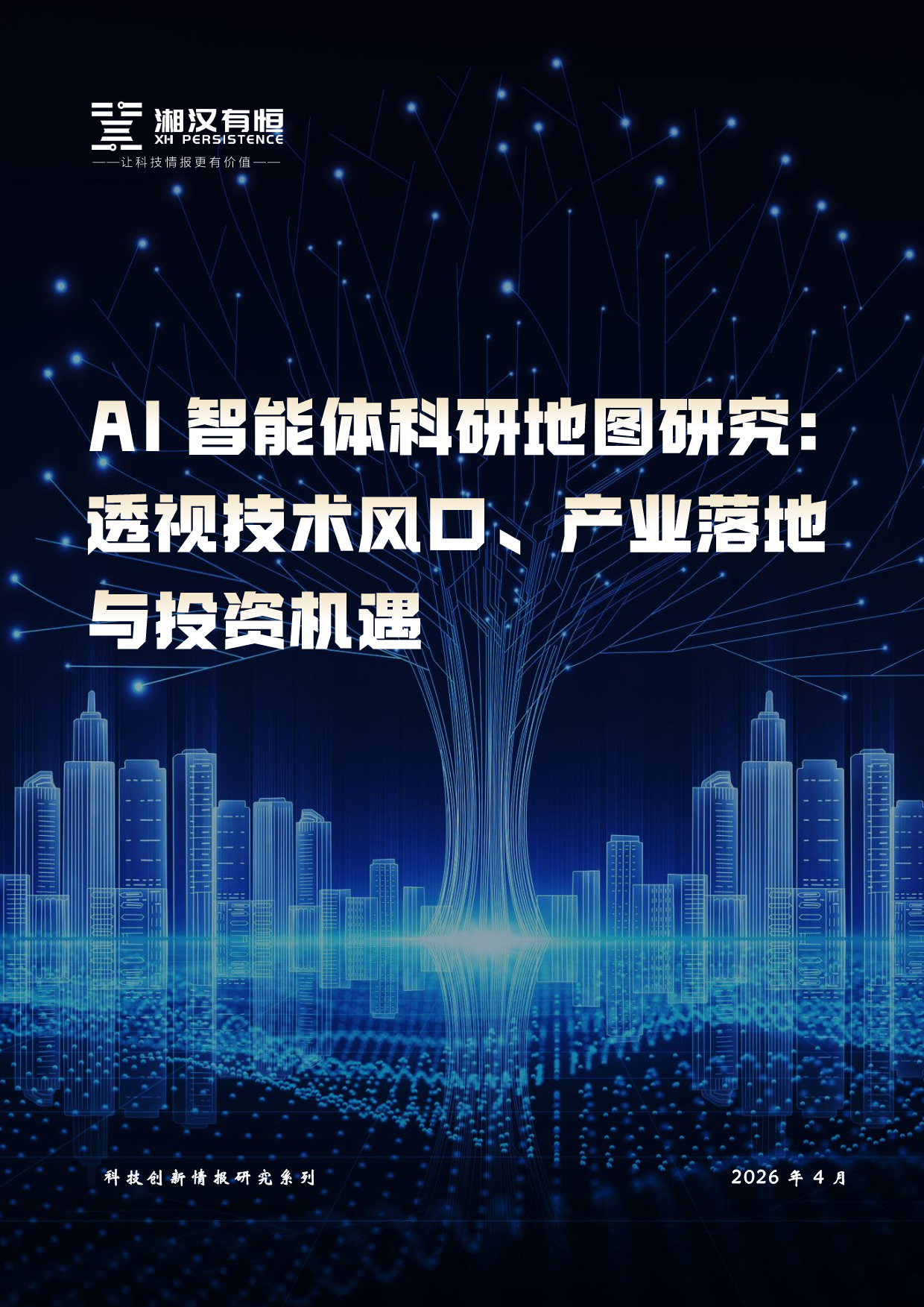 AI智能体科研地图研究：透视技术风口、产业落地与投资机遇