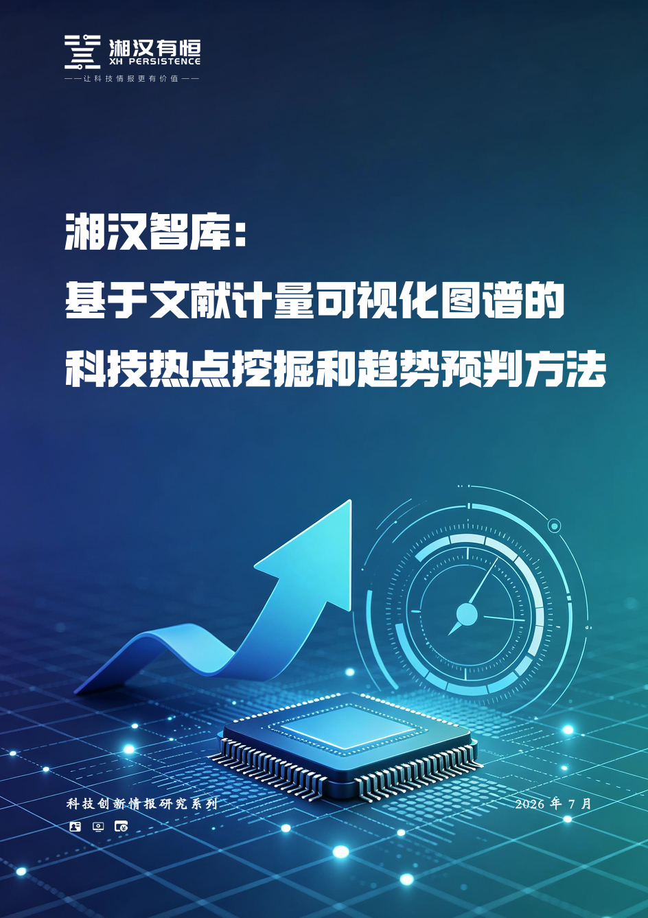 湘汉智库：基于文献计量可视化图谱的科技热点挖掘和趋势预判方法